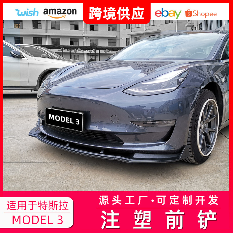 适用于tesla特斯拉Model3前铲三段式注塑前铲小包围专用前唇改装