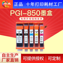 绘威兼容佳能PGI-850 CLI-851 XL墨盒MG6380 7580 7180 5680 8780