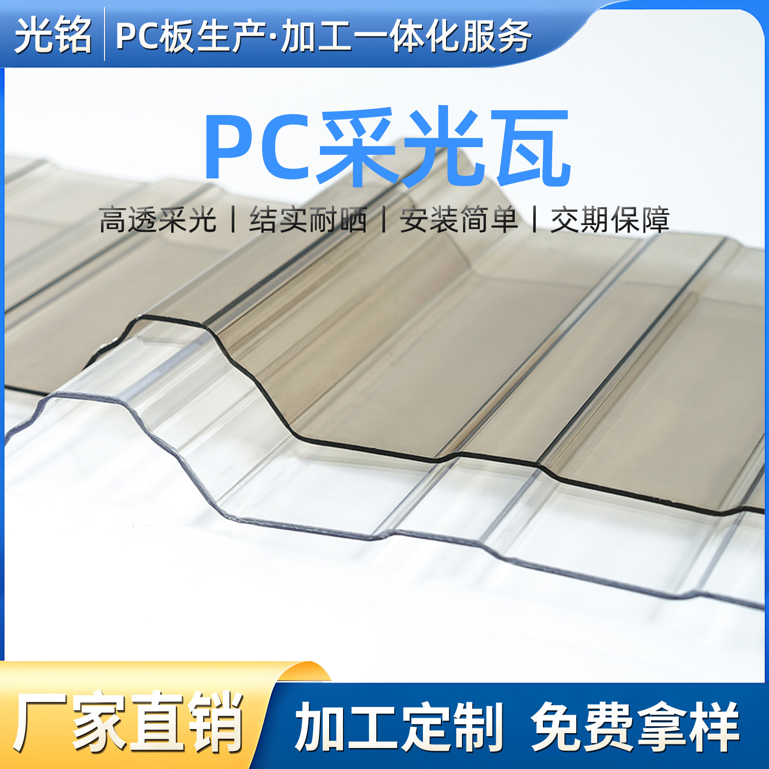 PC透明瓦屋顶高透明采光瓦840温室大棚波浪形防雨pc采光板防水