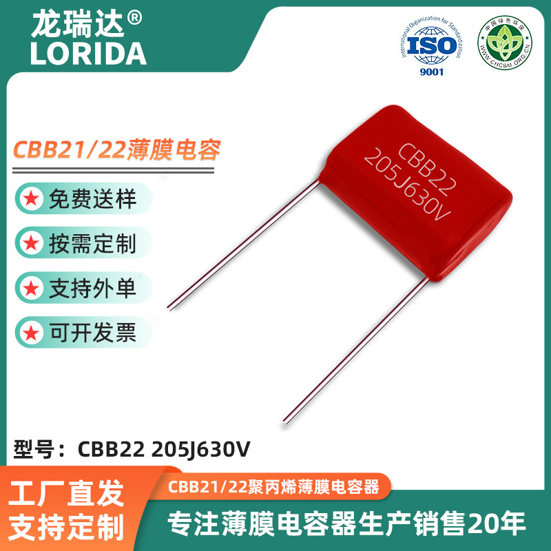 供应金属化聚丙烯薄膜电容器CBB22 630V205J 薄膜电容器 脚距25MM