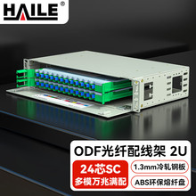 HAILE海乐 24口ODF光纤配线架 多模万兆 24芯SC满配 2U子框