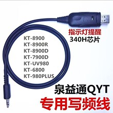 泉益通车台写频线QYT7900D电台数据线KT-8900D调频线980PLUS
