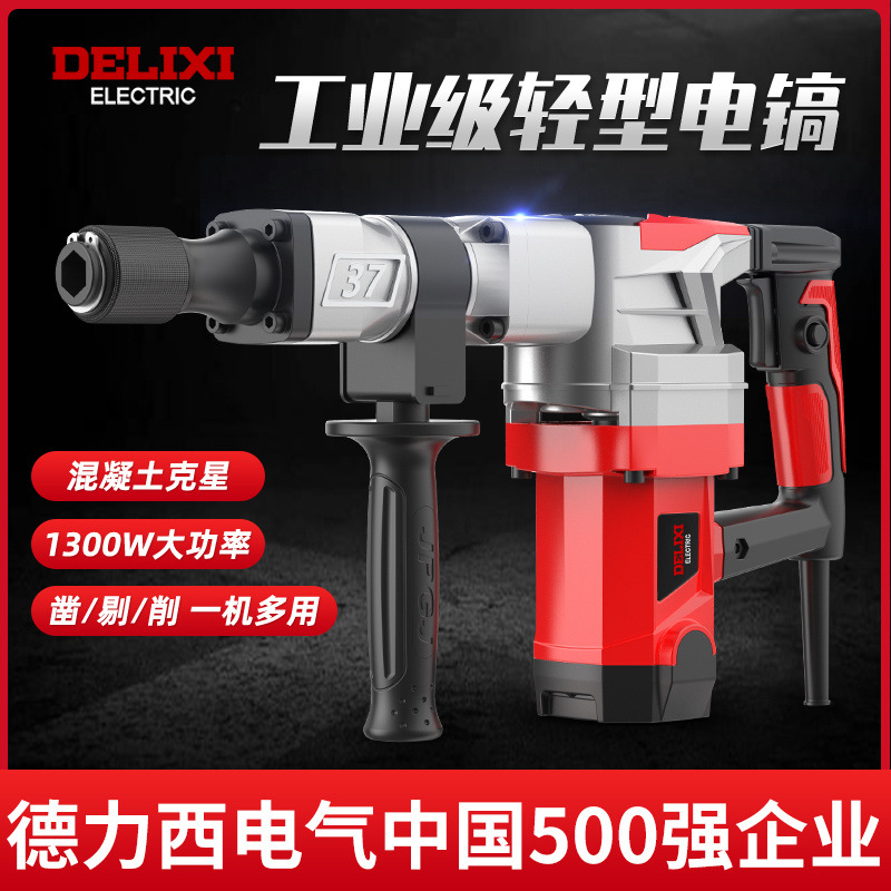 德力西电镐单用大功率混凝土工业级拆墙水电安装开锤搞破碎工具