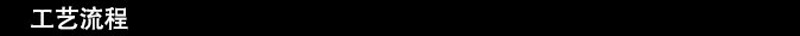 工艺流程
