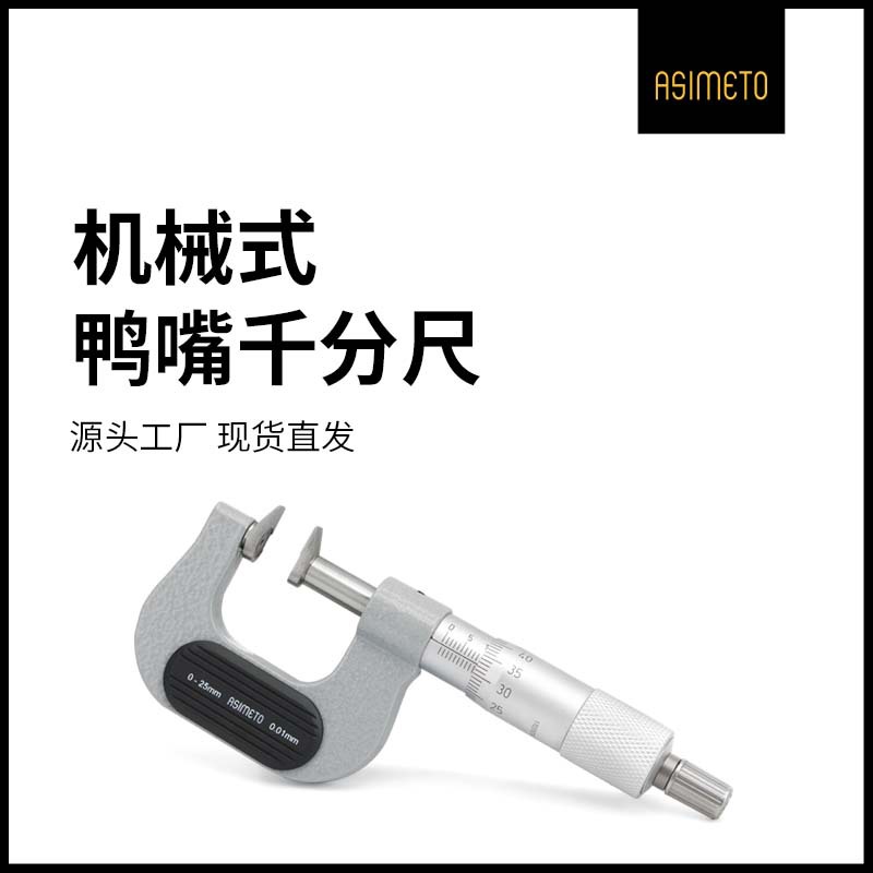 ASIMETO德国安度鸭嘴千分尺高精度0.01测厚仪0-25mm外径测量工具