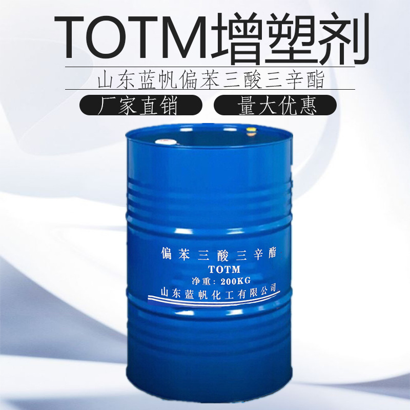 原装分拆一公斤起售 偏苯三酸三辛酯 山东蓝帆TOTM耐热增塑剂