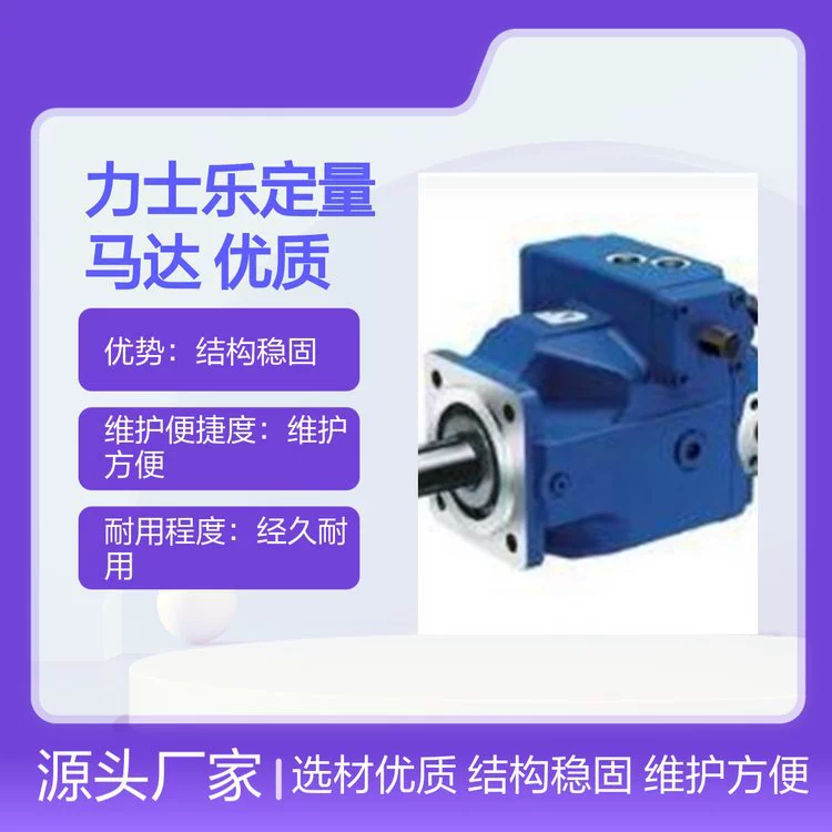 Количественный двигатель Rexroth, высококачественный выбор материалов, комплексное обслуживание, стабильная конструкция, простота обслуживания