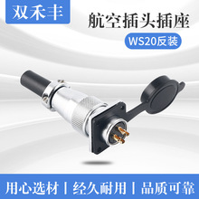 新品推荐 WS20反装航空插头 AS20线缆插头