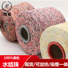 纱线新品有色水结珠小香风特种花色纱粗针针织结子纱色纺珠冷段染