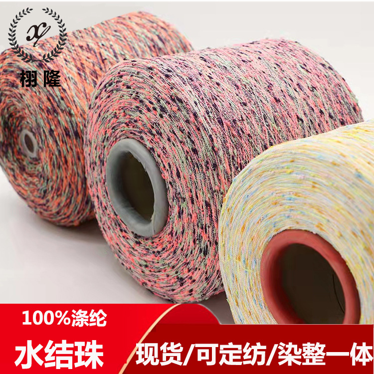 纱线新品有色水结珠小香风特种花色纱粗针针织结子纱色纺珠冷段染