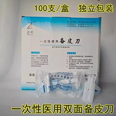 医療用シェービングナイフ、両刃シェービング脱毛ナイフ、ボディシェービングナイフ、個別包装された使い捨てシェービングナイフ
