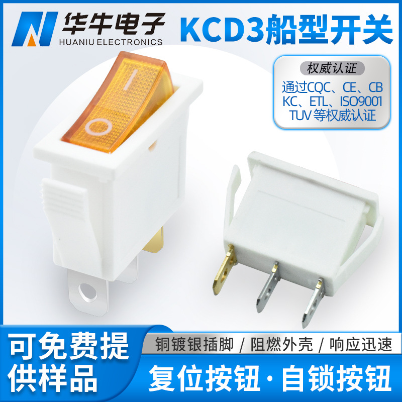 白壳黄色翘板开关 三脚两档 KCD3船型开关加长 印OI带灯电源开关