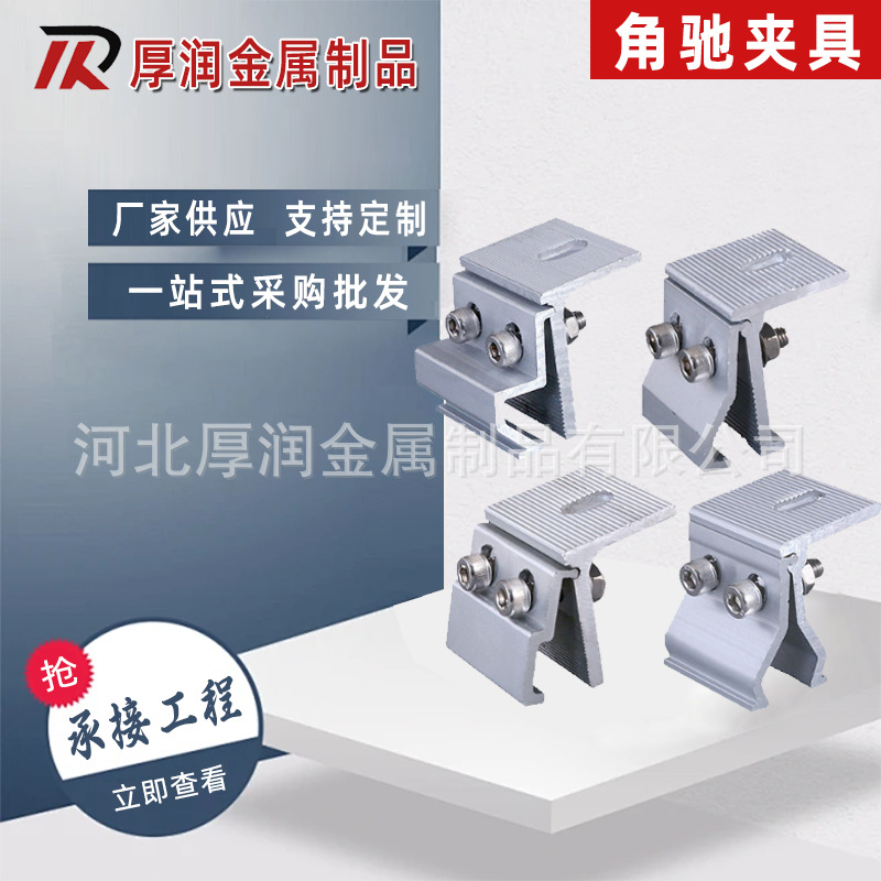 角驰夹具光伏夹具 彩钢瓦铝合金夹具 直立锁边一体光伏夹具