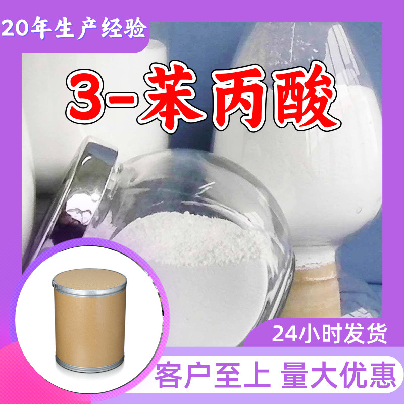 3-苯丙酸 工厂直供工业级分析纯量大优惠多用途99%含量上海山东