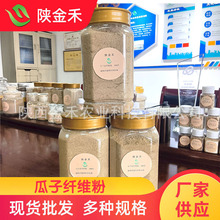 陕金禾瓜子皮粉批发厂家植物提取粉末批发植物纤维粉瓜子皮粉