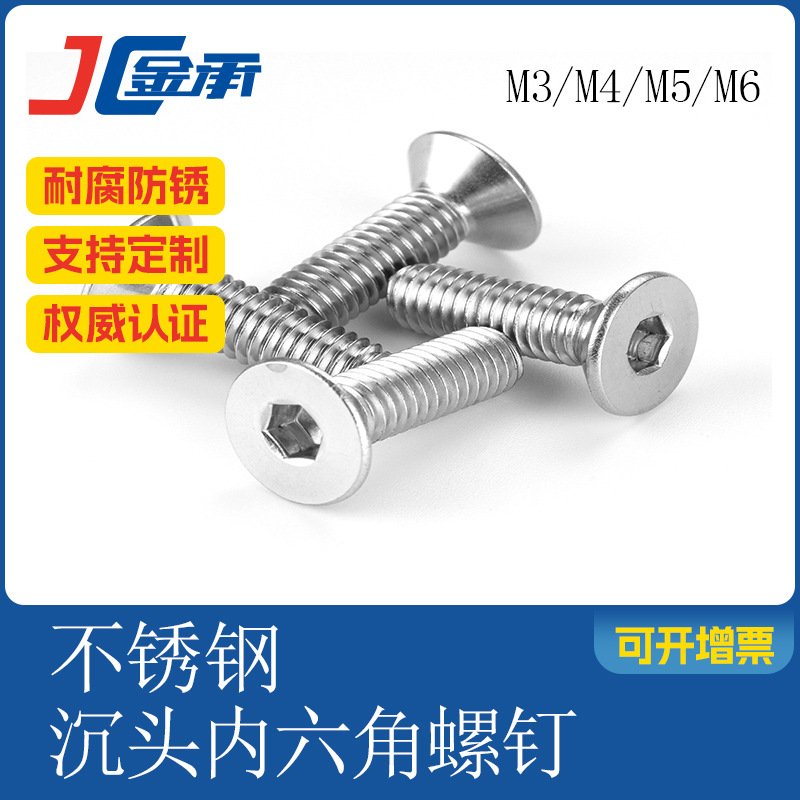 SUS304不锈钢内六角沉头螺丝平头螺钉DIN7991M5M6防滑国标防锈