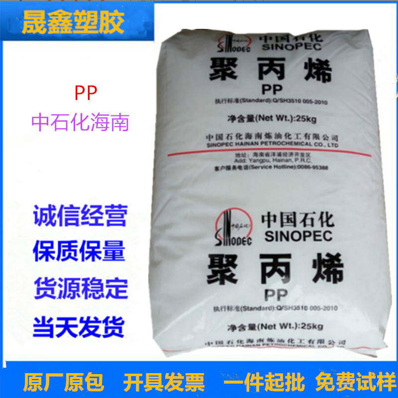 PP 中石化海南 PPH-T03 注塑级 拉丝级 透明级
