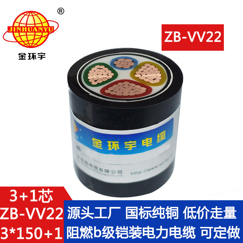 金环宇电缆 vv22铜芯铠装电缆ZB-VV22-3X150+1X70平方 阻燃电缆