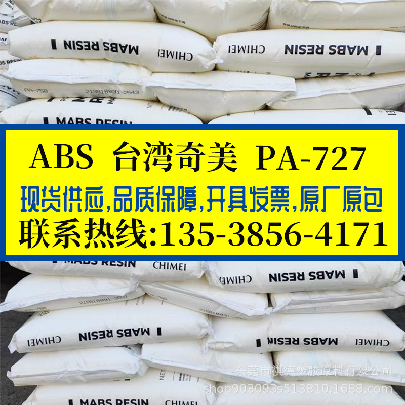 电镀级ABS 台湾奇美 PA-727 高抗冲 高韧性高刚性 音响家电汽配件
