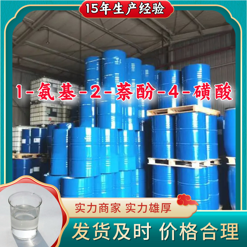 1-氨基-2-萘酚-4-磺酸 厂家直供工业级分析纯顾客是上帝江苏浙江