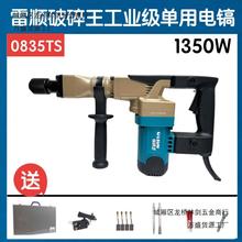 东川雷顺破碎王0835TS单用电镐大功率超耐用水电开槽破墙升降式