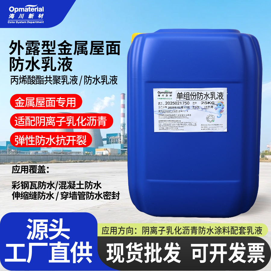 外露型金属屋面防水乳液阴离子乳化沥青防水涂料彩钢瓦混凝土防水