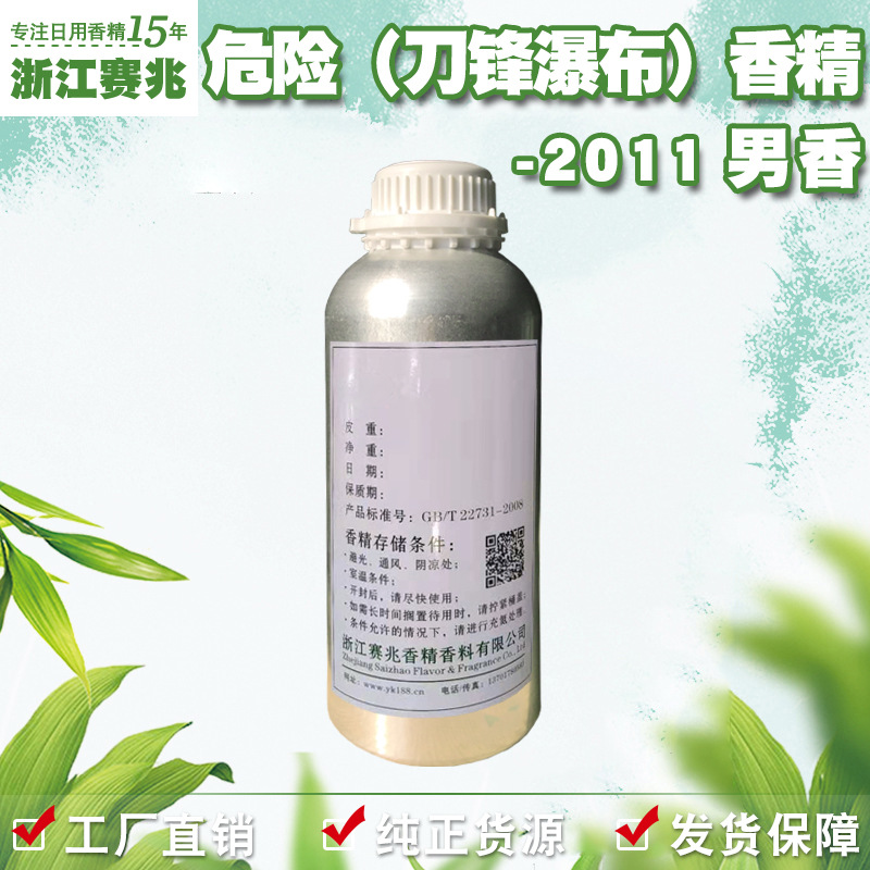 赛兆香精厂家直销 危险2011香精 男香 刀锋瀑布护肤品香水香精