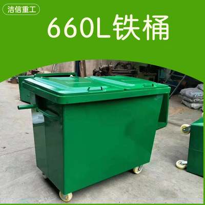 户外垃圾桶 240L铁质垃圾桶 660升铁皮垃圾桶 果皮箱生产厂家|ms
