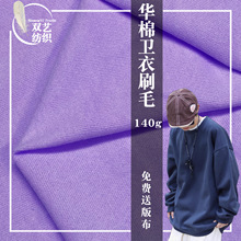 140g超薄刷毛华棉卫衣面料涤棉卫衣布华棉复合面料国潮风针织面料
