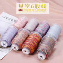 九紫离火星空6股段染线新品五彩diy手工编织手绳手链材料缠绕线圈