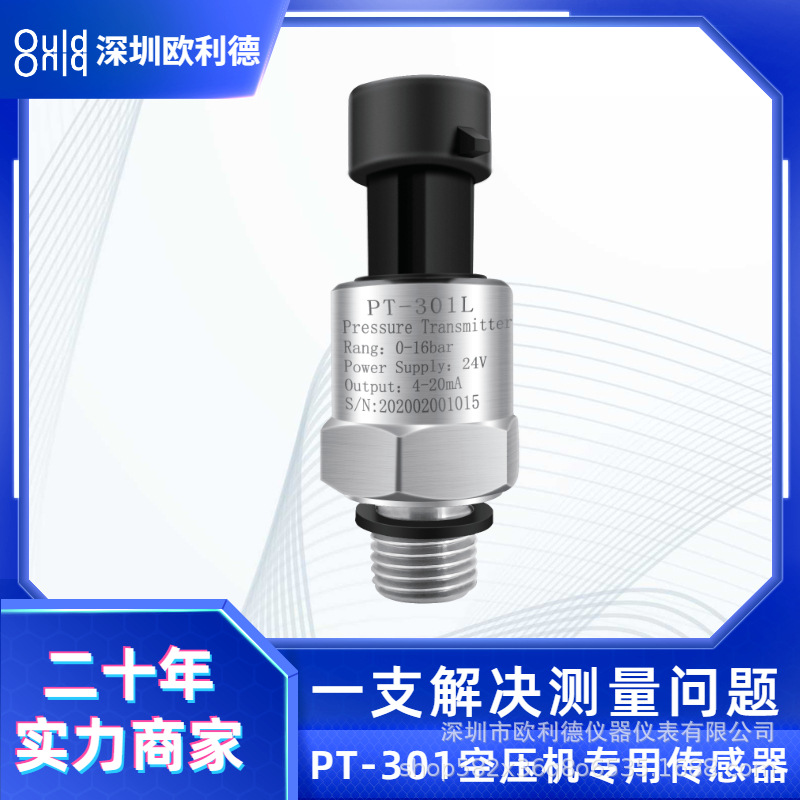 深圳欧利德301气压压力变送器4-20mA压力传感器小型通用款高精度o