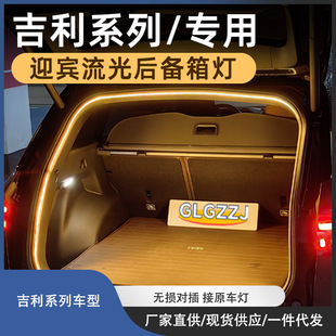 Suitable for Geely Xingyue L Haoyue L Trunk Light with Ambient Light, Atmosphere Light, Non-Destructive Docking Original Car Light Decoration
