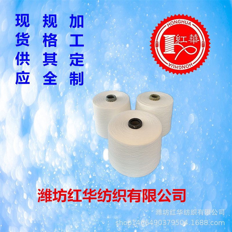 纯棉涤纶包芯纱42支 环锭纺普梳全棉包芯纱烂花布用高温定型