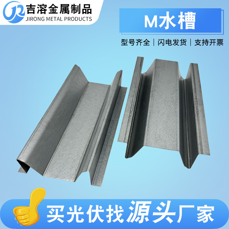 光伏锌铝镁防水槽包边水槽横向水槽光伏专用M型W型水槽 光伏水槽