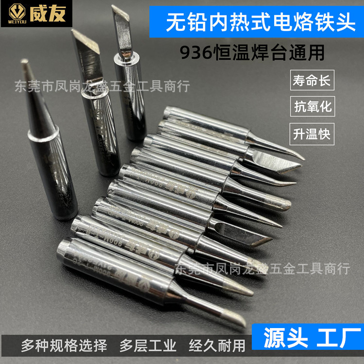 威友高品质936洛铁头刀头60w内热式斜口无铅烙铁咀900M烙铁头工厂