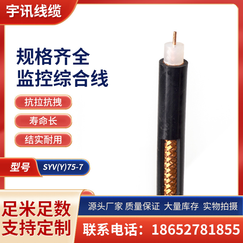 江苏宇讯SYWV75-7无氧铜芯有线电视线批发射频同轴电缆高清闭路线