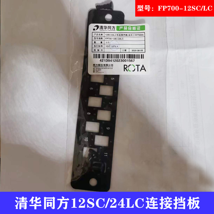原装正品THTF清华同方12SC/24LC型连接挡板适用于FP700-12SC/24LC