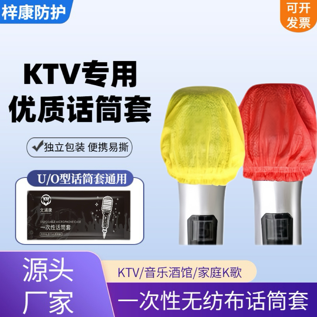 KTV一次性话筒套无纺布K歌咪罩防尘防喷独立包装话筒套