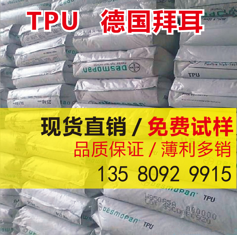TPU  德国拜耳 385SX 耐低温 高韧性 透明级 聚氨酯