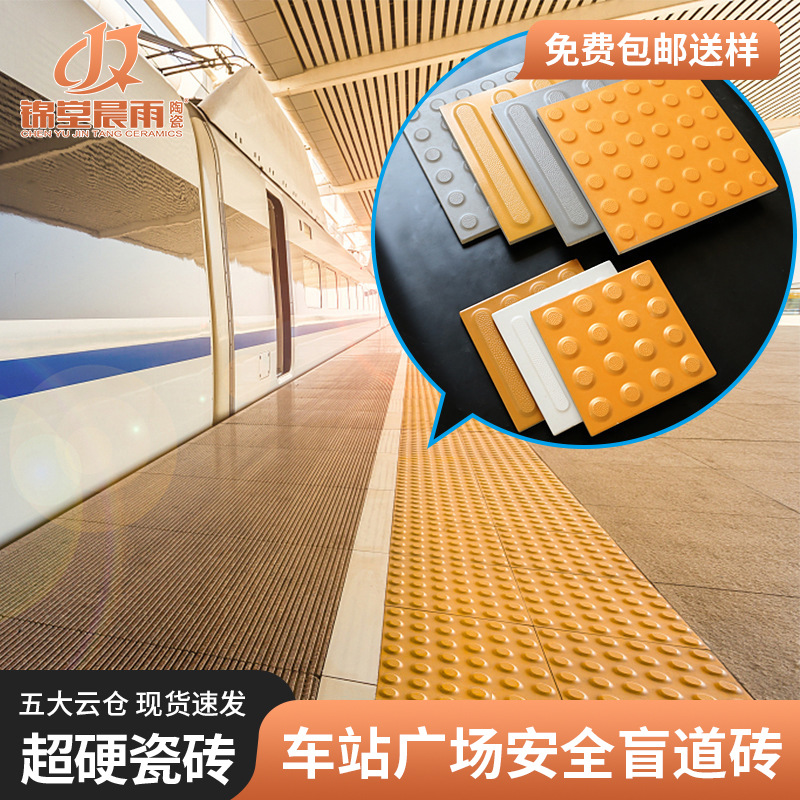 全瓷盲道砖车站站台盲道行人止步砖市政高铁地铁工程盲道瓷砖