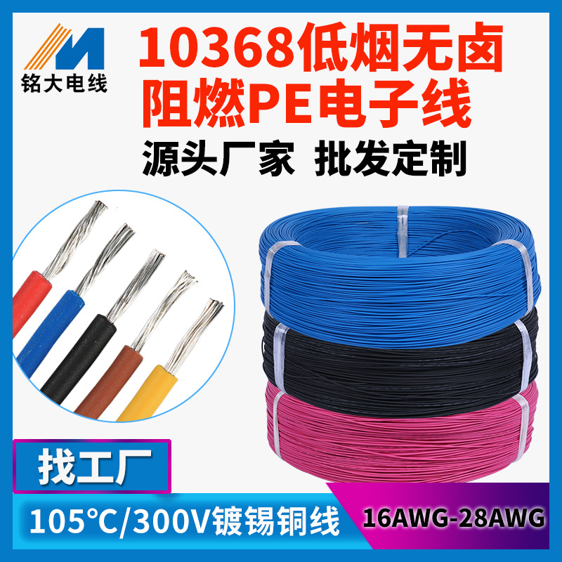 10368低烟无卤阻燃辐照线镀锡铜芯24AWG 26AWG 家电内部配线批发