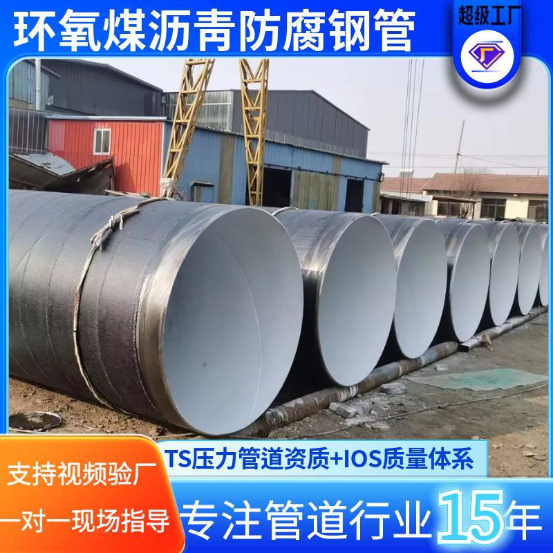 三油两布内衬水泥砂浆防腐钢管PN8710环氧煤沥青厂家螺旋耐腐蚀