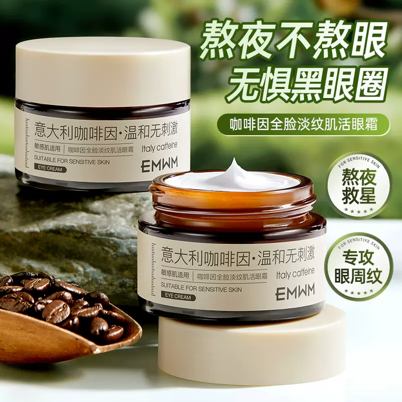 EMWM咖啡因全脸淡纹肌活眼霜30g抗皱淡纹眼霜滋润提亮补水保湿