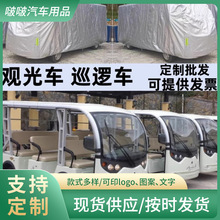 观光车车衣电动巡逻车老爷车车罩高尔夫球车防雨罩四轮防晒罩