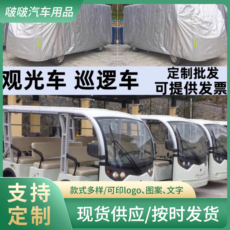 观光车车衣电动巡逻车老爷车车罩高尔夫球车防雨罩四轮防晒罩