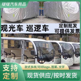 观光车车衣电动巡逻车老爷车车罩高尔夫球车防雨罩四轮防晒罩