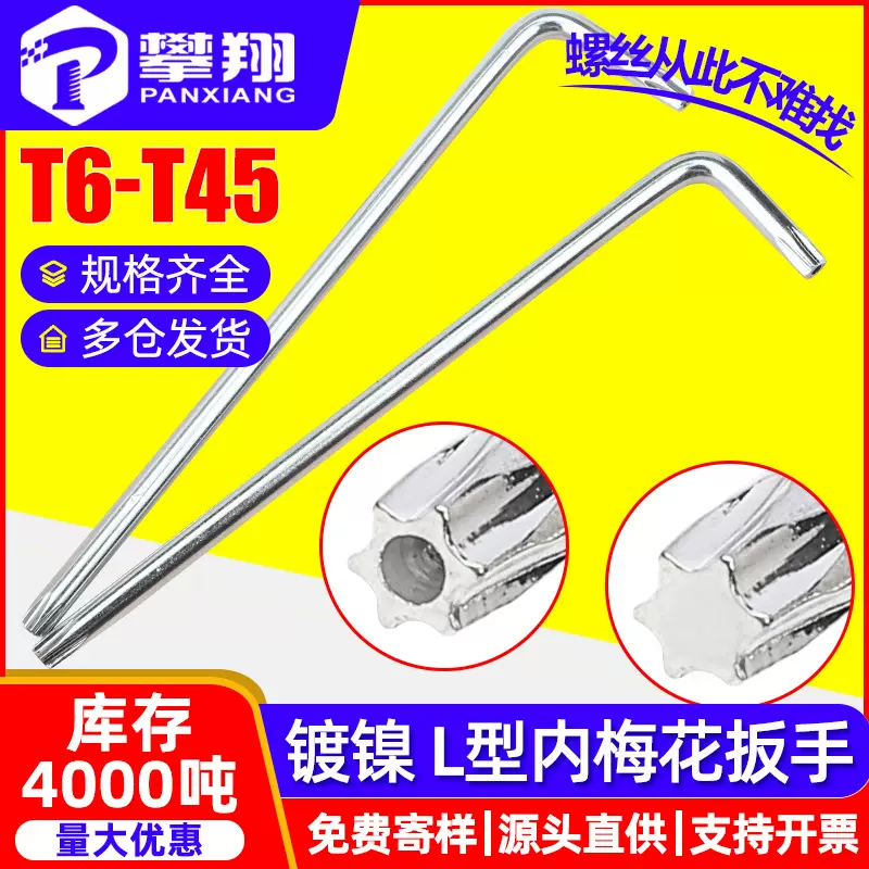 镀镍L型带孔梅花扳手无孔梅花内六角扳手迷你防盗小扳手T6/T8/T10
