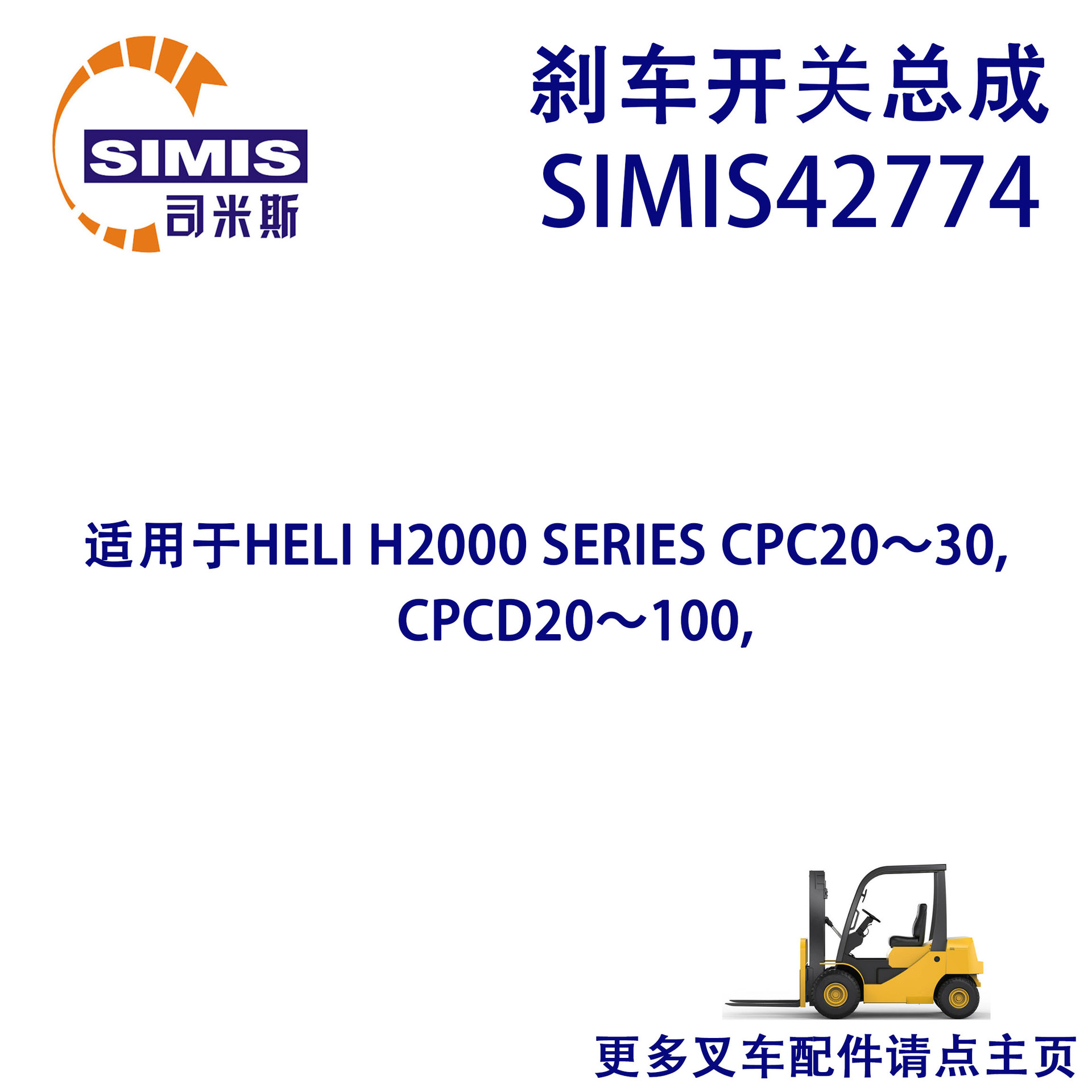 叉车刹车开关总成 适用 HELI H2000 SERIES CPC20~30,CPCD20~100