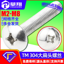 304不锈钢TM十字槽大扁头螺丝伞头螺钉蘑菇头螺栓机牙螺丝钉定制