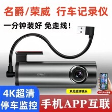 名爵荣威全系通用高清行车记录仪 免走线1分钟安装4K超清停车监控
